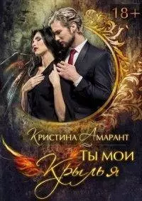 Ты мои крылья [СИ]