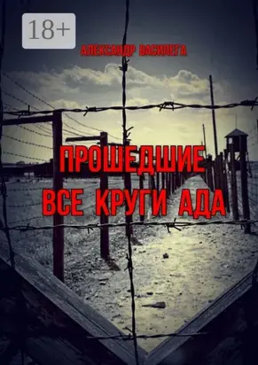 Прошедшие все круги ада. Посвящается моим землякам, погибшим в фашистских концлагерях