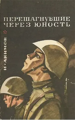 Перешагнувшие через юность