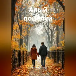 Алый поцелуй