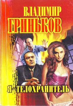 Я – телохранитель