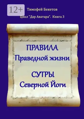 Правила праведной жизни. Сутры северной йоги. Цикл «Дар Аватара». Книга 3