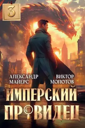 Имперский Провидец 3