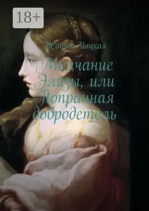 Молчание Элизы, или Попранная добродетель