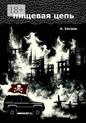 Пищевая цепь