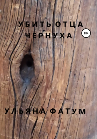 Убить отца. Чернуха