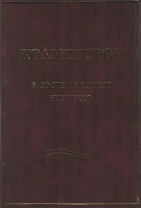 Колмогоров в воспоминаниях учеников