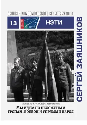 Мы идем по нехоженым тропам, боевой и упрямый народ. Записки комсомольского секретаря РТФ НЭТИ Сергея Заяшникова. Запись 13-я. 19.10.1988. Новосибирск