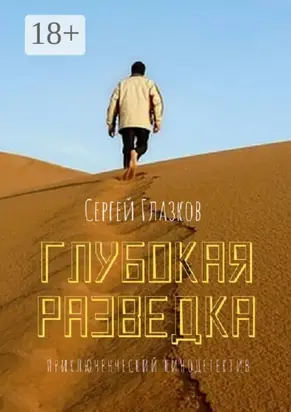 Глубокая разведка. Приключенческий кинодетектив