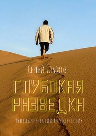 Глубокая разведка. Приключенческий кинодетектив