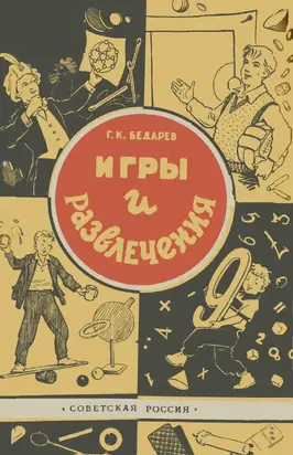 Игры и развлечения