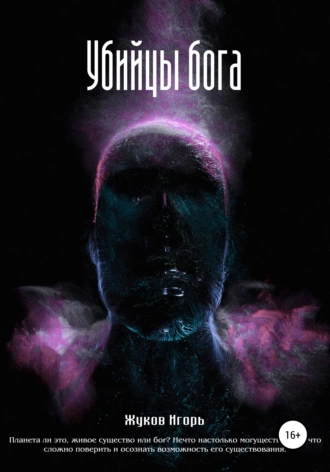 Убийцы бога
