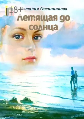 Летящая до солнца