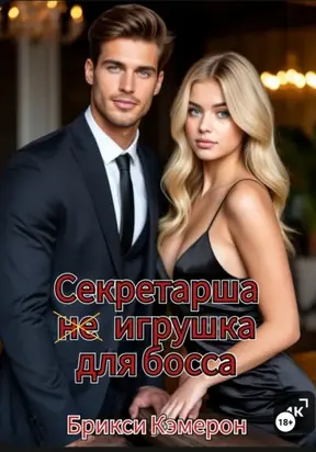 Секретарша не игрушка для босса