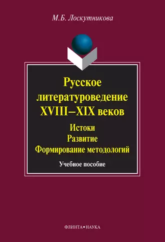 Русское литературоведение XVIII–XIX веков. Истоки, развитие, формирование методологий. Учебное пособие
