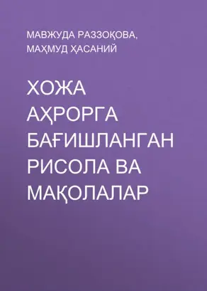 Хожа Аҳрорга бағишланган рисола ва мақолалар