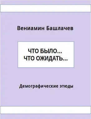 Что было… Что ожидать… Демографические этюды (СИ)