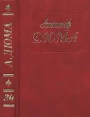 А. Дюма. Собрание сочинений. Том 30. Парижские могикане. Часть. 1,2