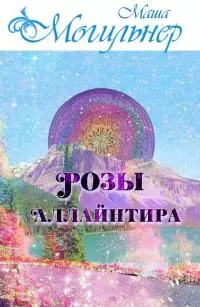 Розы Аллайнтира [СИ]