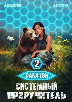 Сабатон. Системный приручитель 2