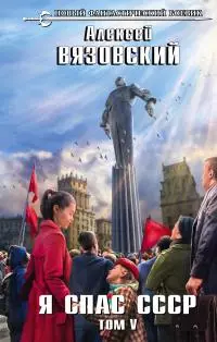 Я спас СССР. Том V [litres]