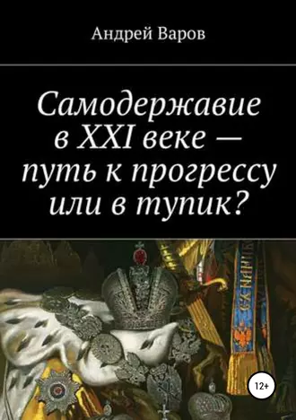 Самодержавие в XXI веке – путь к прогрессу или в тупик?