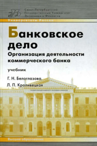 Банковское дело. Организация деятельности коммерческого банка: учебник