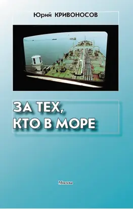 За тех, кто в море