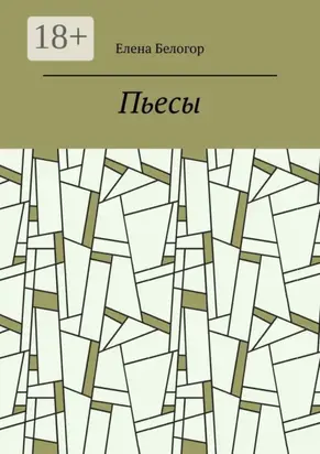 Пьесы. Русский театр
