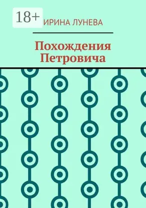 Похождения Петровича