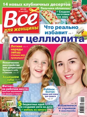 Всё для женщины №22/2022