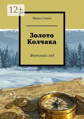 Золото Колчака. Якутский след