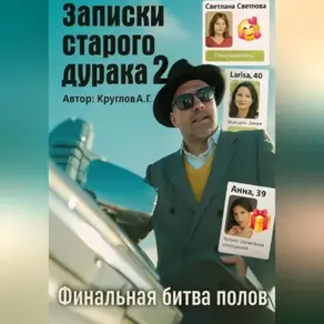 Мысли старого дурака 2. Финальная битва полов.