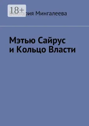 Мэтью Сайрус и Кольцо Власти. Книга вторая
