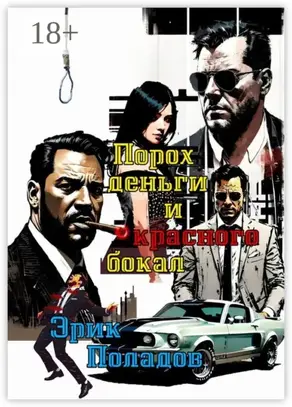 Порох, деньги и красного бокал