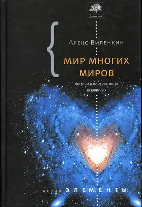 Мир многих миров. Физики в поисках иных вселенных.