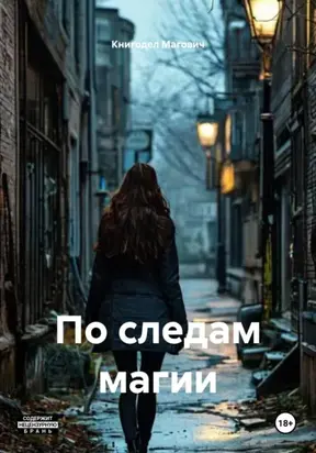 По следам магии