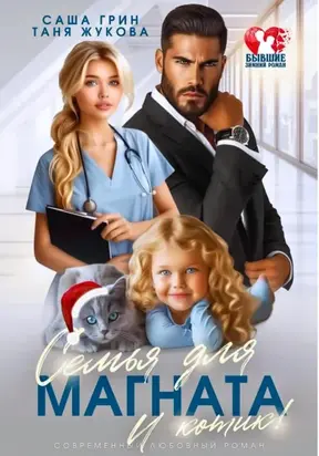 Семья для магната. И котик!