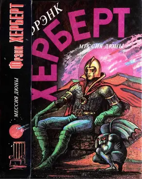 Мессия Дюны