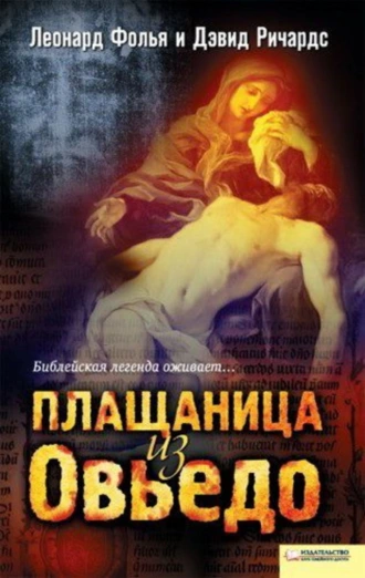 Плащаница из Овьедо