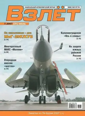 Взлёт 2007 07