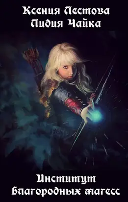 Институт благородных магесс