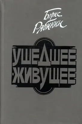 Ушедшее — живущее