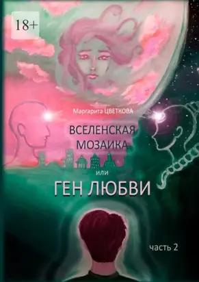 Вселенская мозайка, или Ген Любви. Часть 2