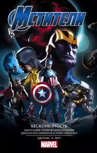 Мстители. Бесконечность [litres]