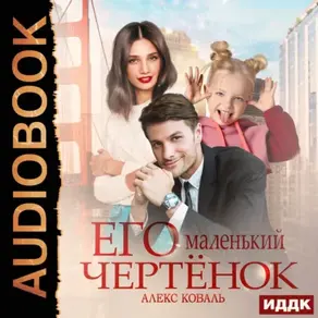 Его маленький чертенок