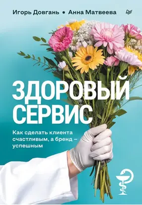 Здоровый сервис. Как сделать клиента счастливым, а бренд – успешным