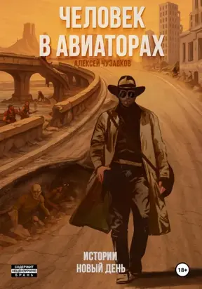 Человек в авиаторах: Истории. Новый день