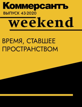 Время, ставшее пространством