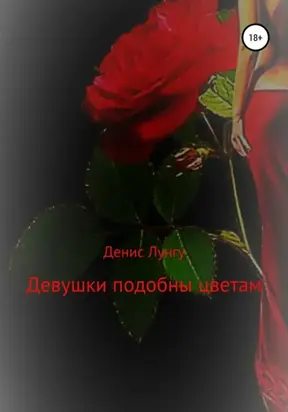 Девушки подобны цветам